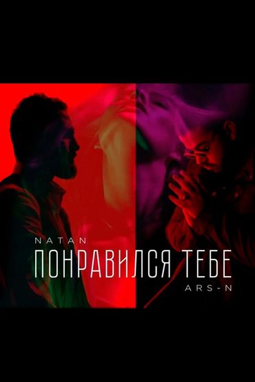 Понравился тебе ARS-N feat. Natan