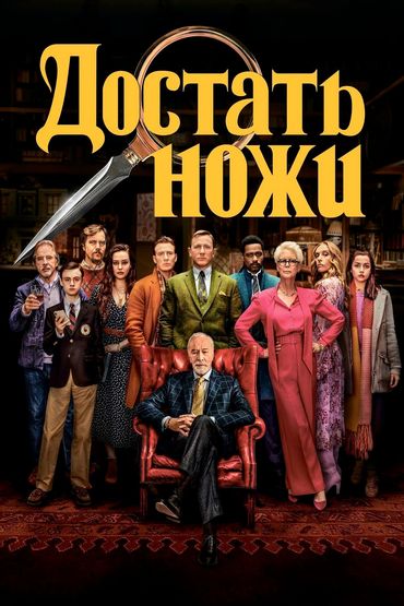 Достать ножи Достать ножи