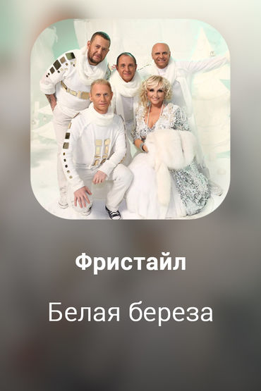 Белая береза