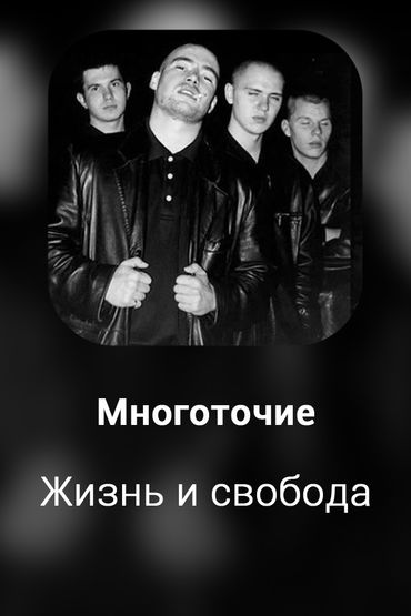 Жизнь и свобода