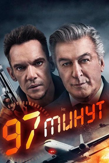 97 Минут