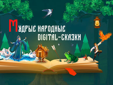 Мудрые народные digital-сказки Мудрые народные digital-сказки