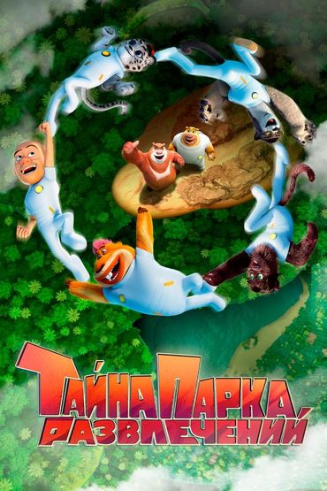 Тайна парка развлечений
