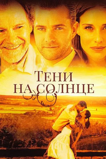 Тени на солнце