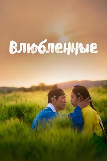 Влюблённые