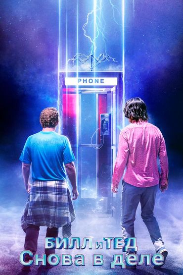 Билл и Тед снова в деле