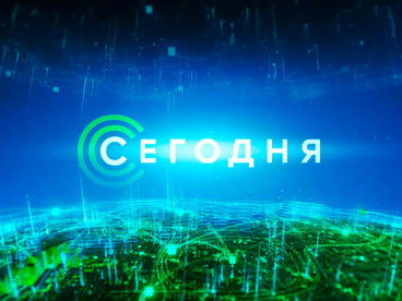 Сегодня Сегодня