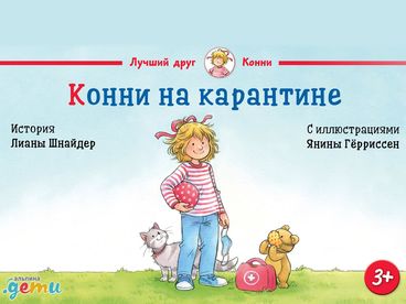 Конни на карантине