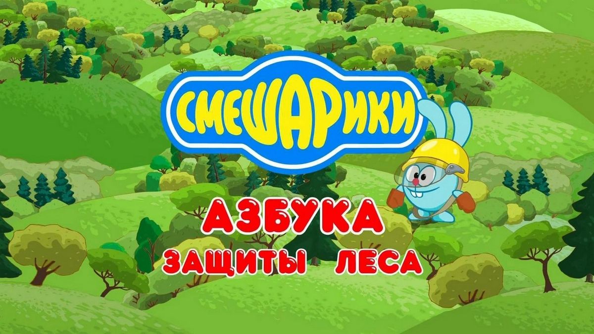 Смешарики. Азбука защиты леса