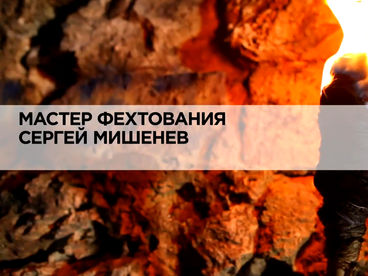 Мастер фехтования Сергей Мишенев Мастер фехтования Сергей Мишенев