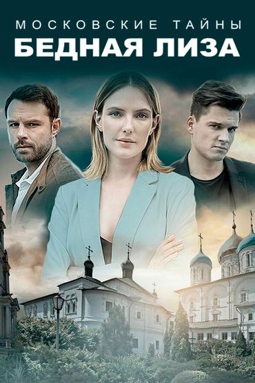 Московские тайны. Бедная Лиза