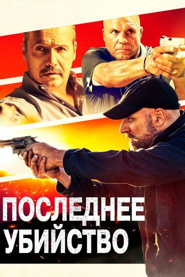Последнее убийство