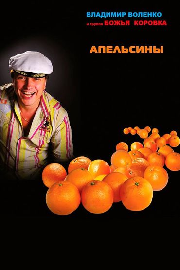 Божья Коровка - Апельсины