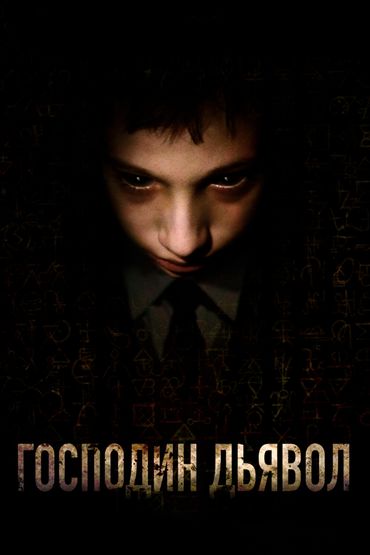 Господин Дьявол