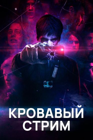 Кровавый Стрим