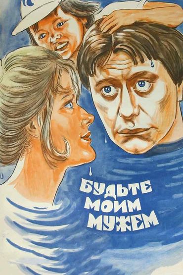 Будьте моим мужем Будьте моим мужем