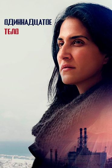 Одиннадцатое тело