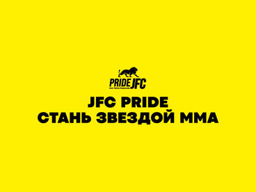 JFC Pride. Стань звездой MMA