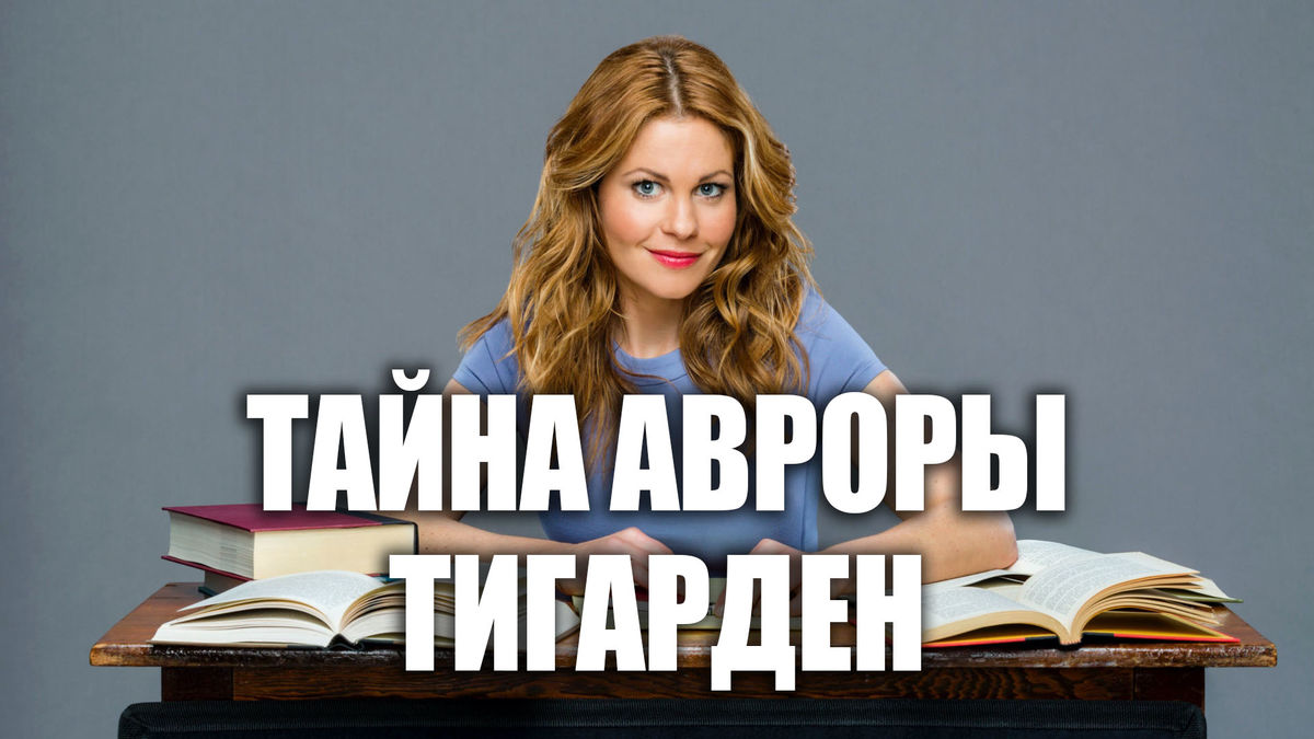 Тайна Авроры Тигарден