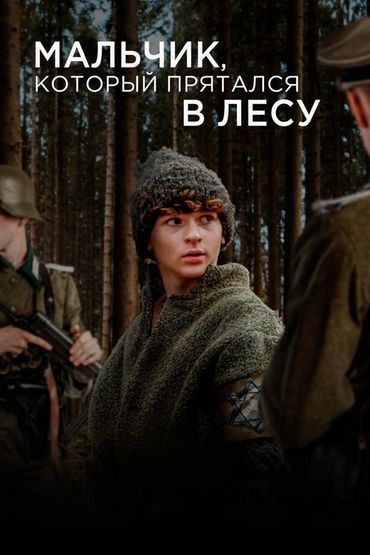 Мальчик, который прятался в лесу