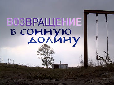 Возвращение в сонную долину Возвращение в сонную долину