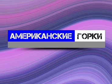 Американские горки Американские горки