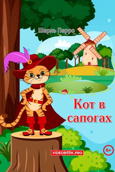 Кот в сапогах