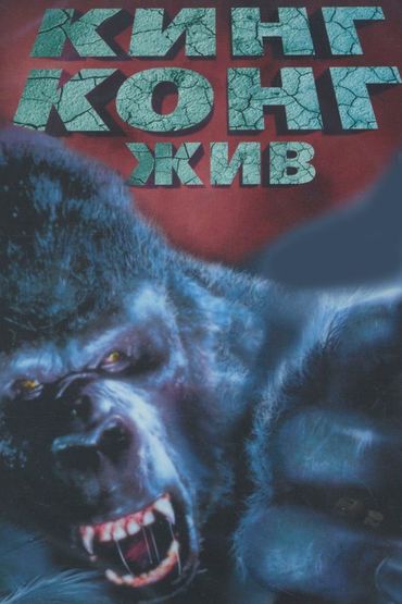 Кинг Конг жив