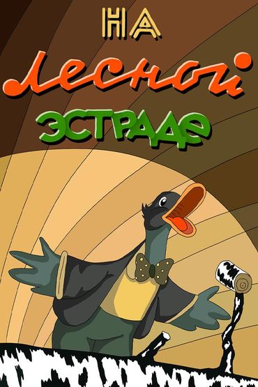 На лесной эстраде