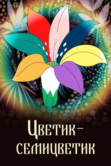 Цветик-семицветик