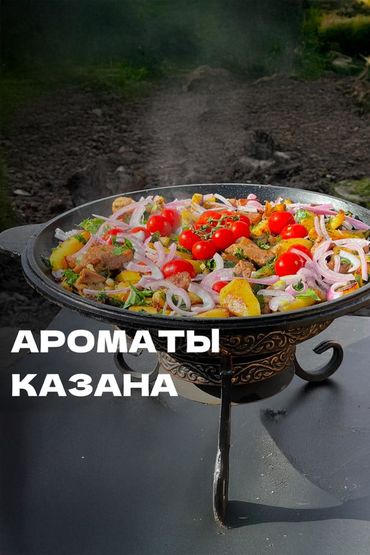Ароматы казана