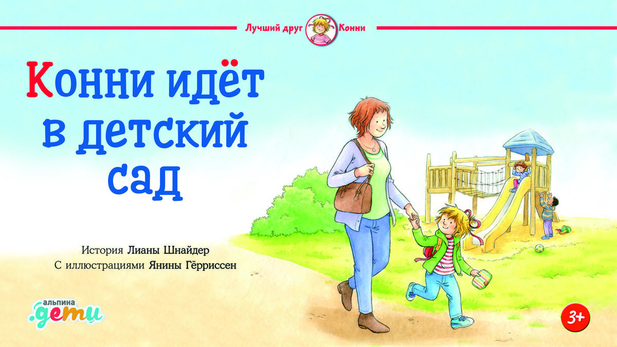 Конни идёт в детский сад