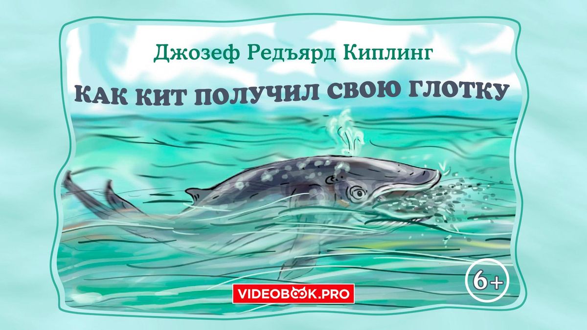 Как кит получил свою глотку