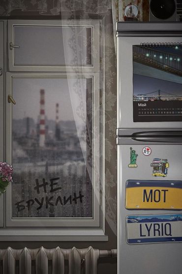 Мот, Lyriq - Не Бруклин