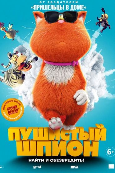 Пушистый шпион