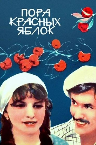 Пора красных яблок