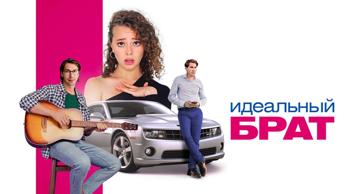 Идеальный брат