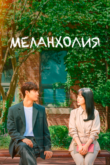 Меланхолия