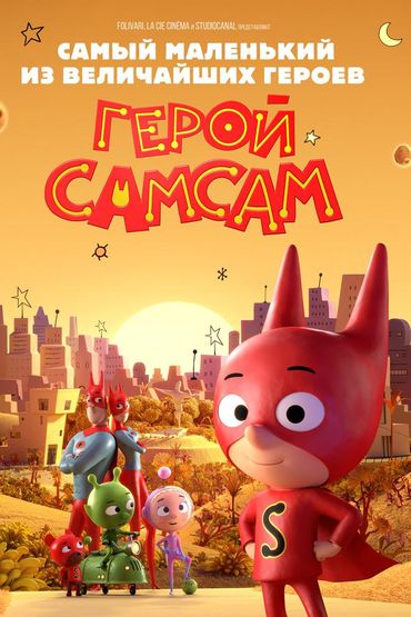 Герой СамСам