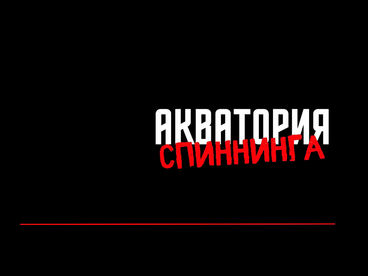Акватория спиннинга