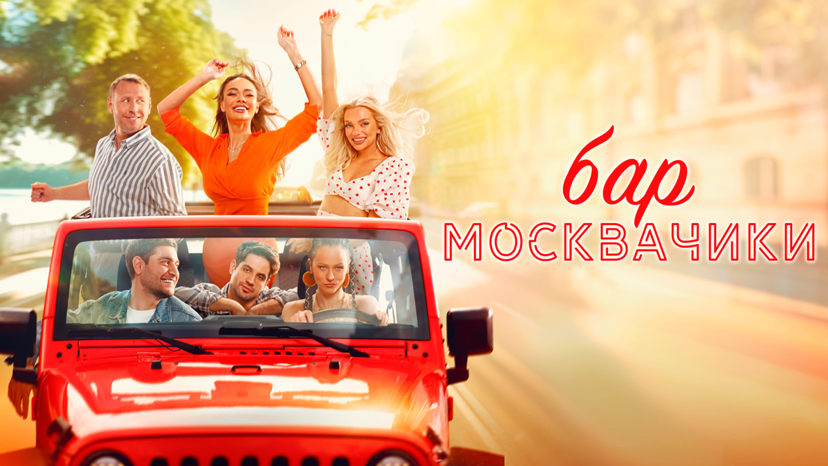 Бар «МоскваЧики»