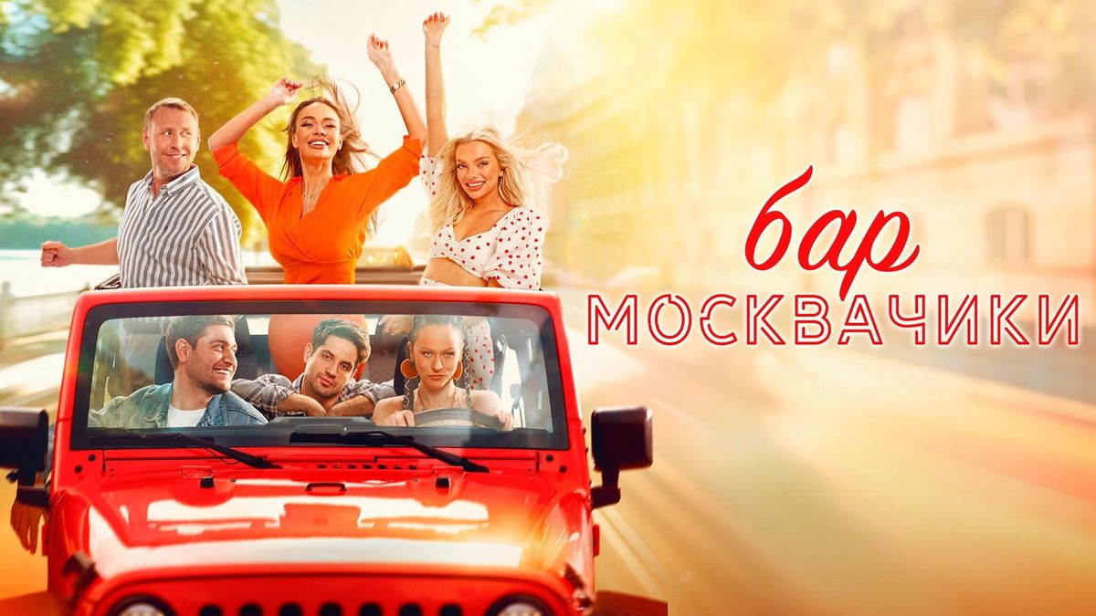 Бар «МоскваЧики»