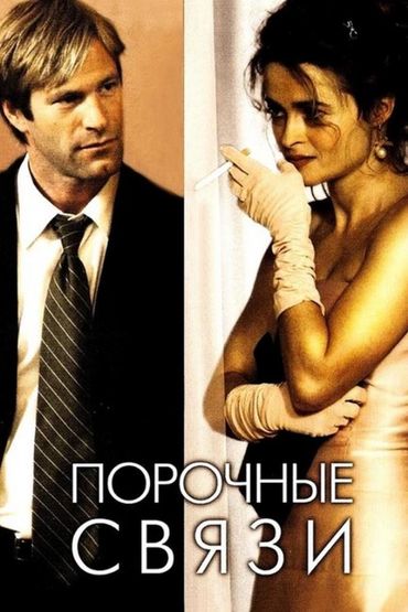 Порочные связи
