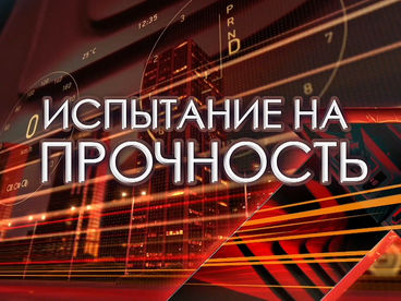 Испытание на прочность Испытание на прочность