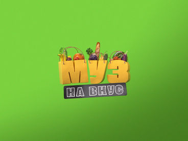 МУЗ НА ВКУС