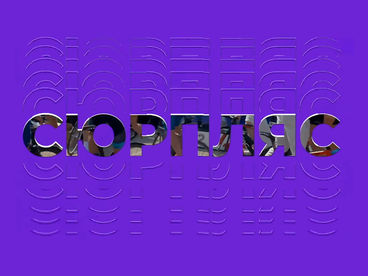 Сюрпляс Сюрпляс