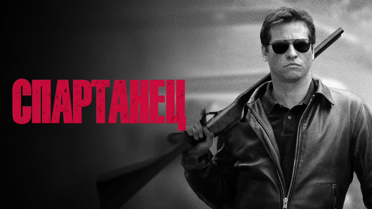 Спартанец