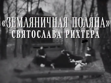 Земляничная поляна Святослава Рихтера