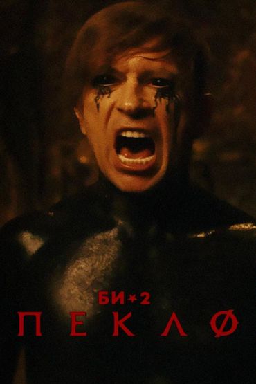 Би-2 - Пекло