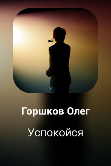 Успокойся